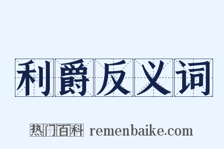 利爵反义词是什么意思的图片